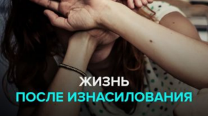 Почему молчат жертвы сексуального насилия?