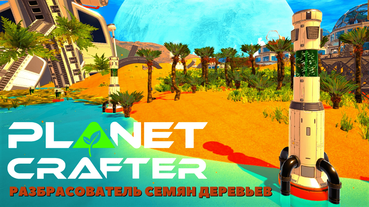 The Planet Crafter ДНК Манипулятор и разбрасыватель семян деревьев смотреть онлайн