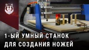 Станок который ВСЕ делает САМ! ЧПУ фрезер для создания ножей