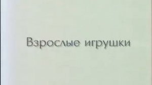 Трубки   человечки. Взрослые игрушки Связной
