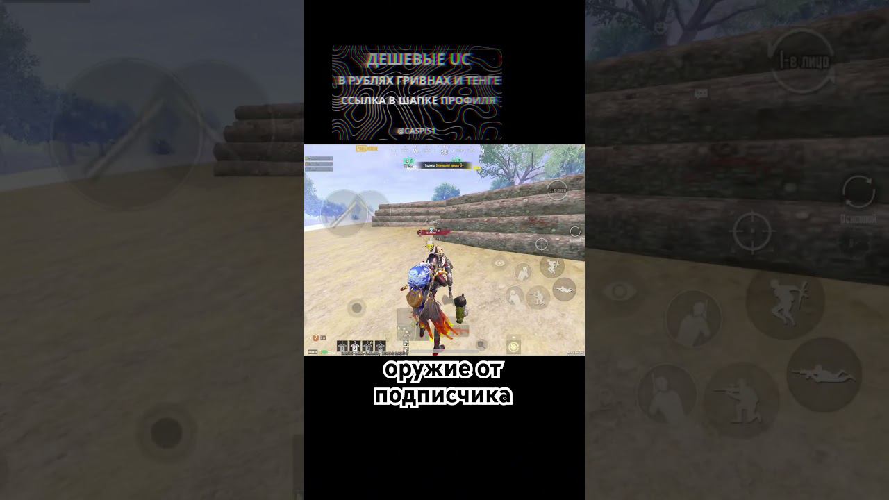 Делаю контент, Готовы? #pubgmobile Сопроводы? в тг:casp1s #funny смотреть онлайн