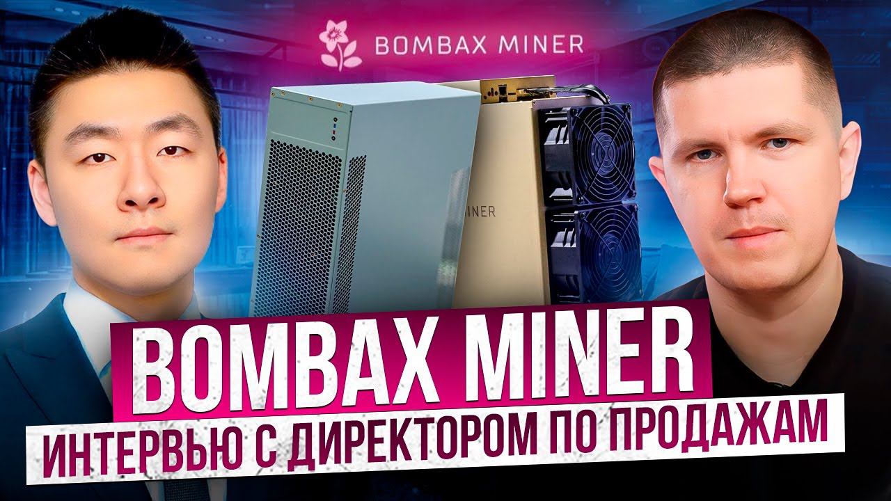 Bombax Miner | Интервью с директором по продажам смотреть онлайн