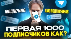 Как раскрутить Телеграм канал С НУЛЯ? Рабочие способы без вложений