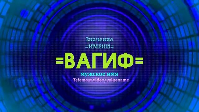 Значение имени Вагиф - Тайна имени смотреть онлайн