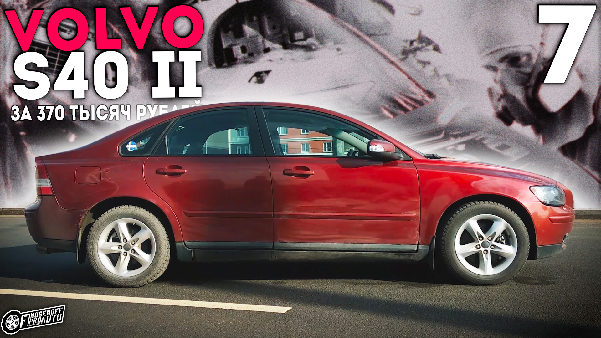 Убираем вмятины без покраски и меняем передние крылья./Volvo S40 II за 370 т.р. #7