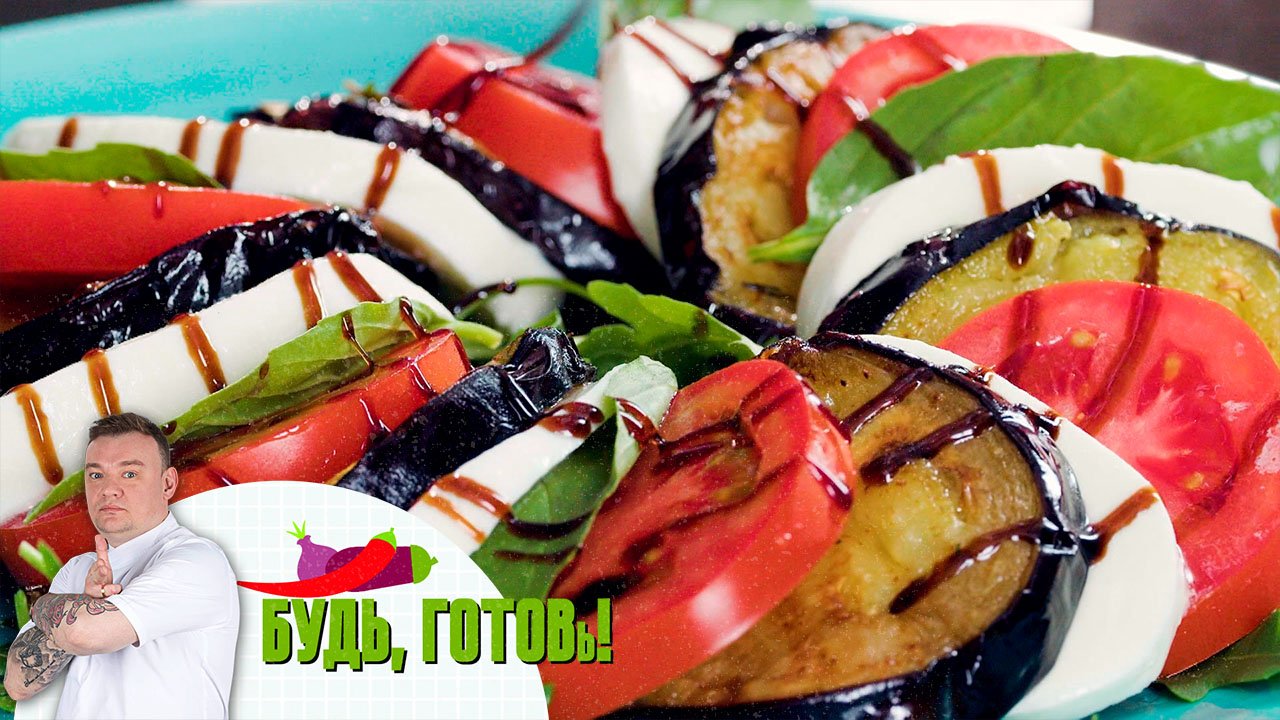 Жареный баклажан со сладким томатом и моцареллой от шеф-повара смотреть онлайн