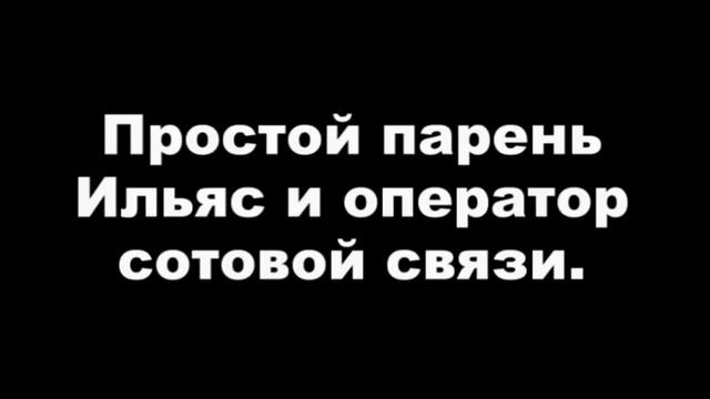 Ильяс Магомедов и оператор сотовой связи смотреть онлайн