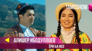Алишер Ибодуллоев - Ёри ба ноз / Alisher Ibodulloev - Yori Ba Noz (2019)