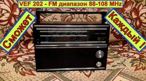 VEF 202 - FM диапазон 88-108 MHz . Каждый может Так сделать ! Планка FM от  Жоры Минского .