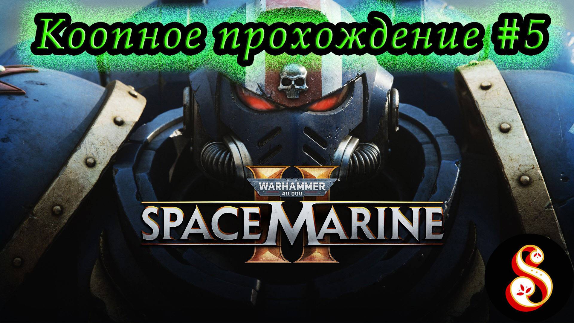 Warhammer 40.000: Space Marine 2 #5