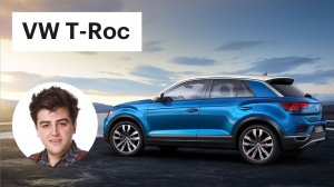 Как Тигуан, только меньше и дешевле - новый VW T-Roc (Фольксваген Тирок)