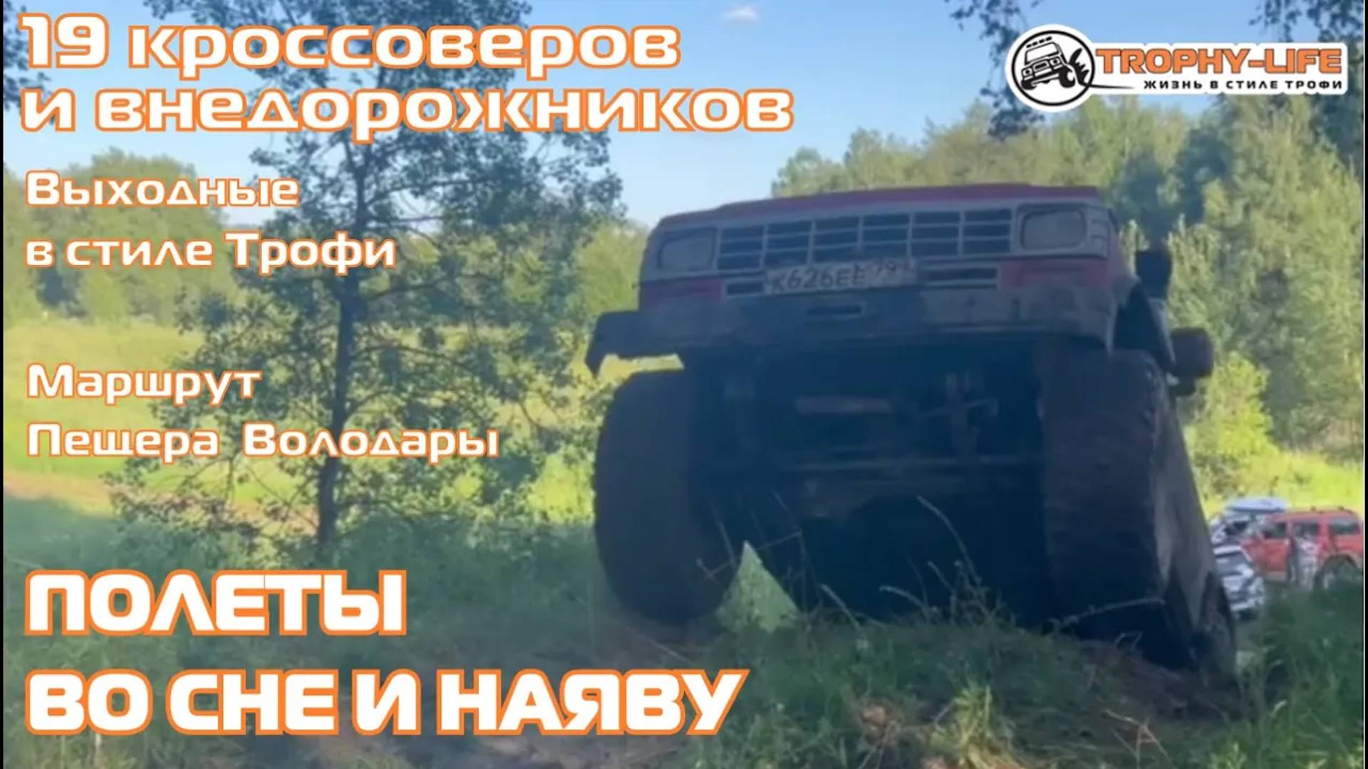 Пещера Володары - КАТАЕМСЯ ПО КАРЬЕРУ - внедорожники на бездорожье 4х4 покатушка Трофи-лайф 2024 смотреть онлайн