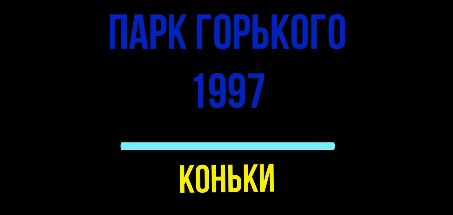 Парк Горького