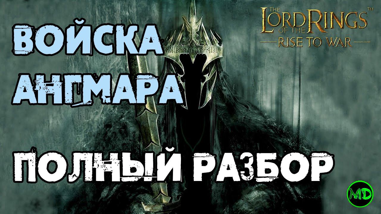 Войска Ангмара / Обзор / LOTR: Rise To War
