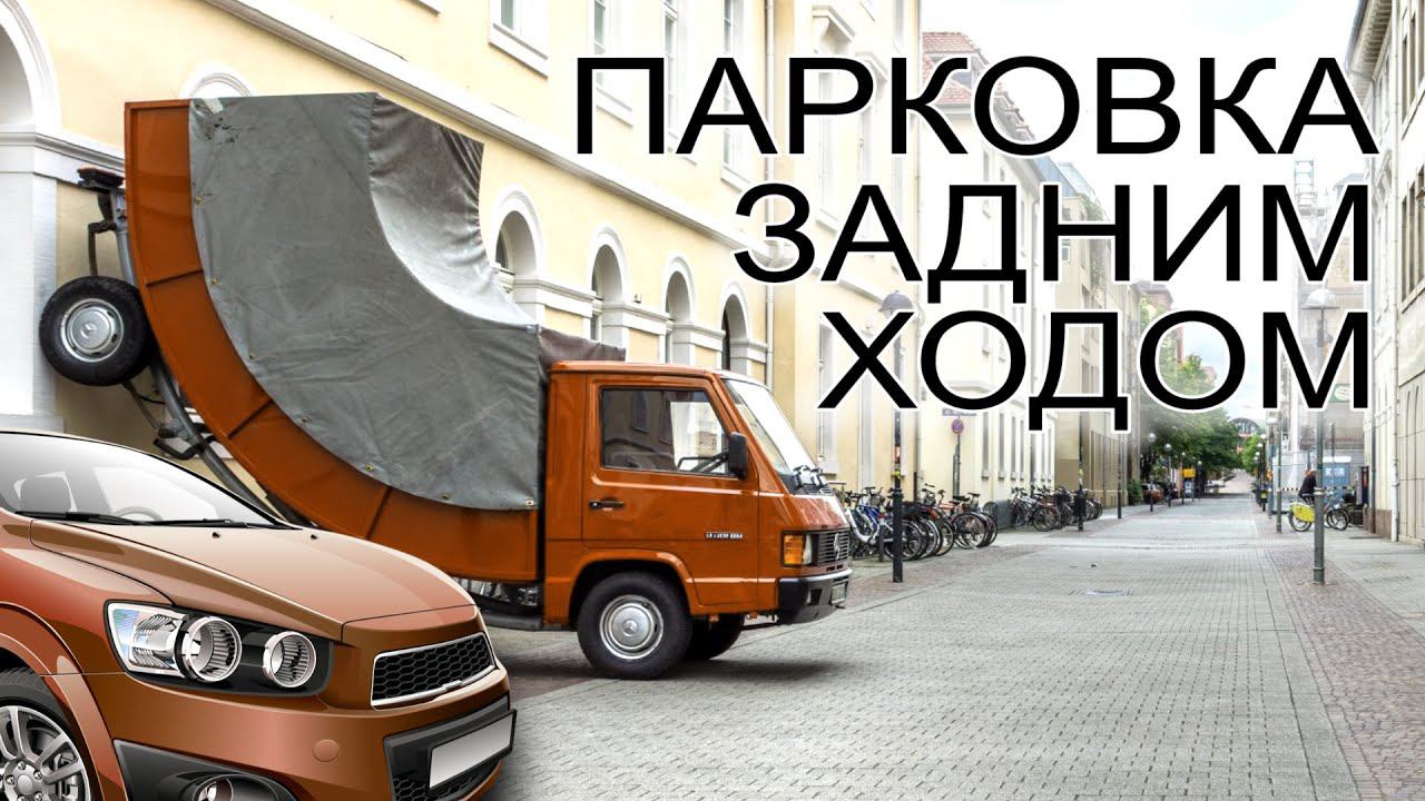 Для начинающих. #Парковка #задним #ходом смотреть онлайн