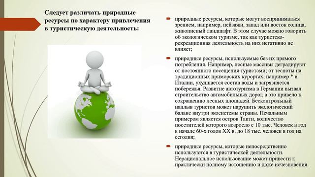 Лекция 7. Понятие о туристских ресурсах - Технология и организация туроператорской деятельности смотреть онлайн