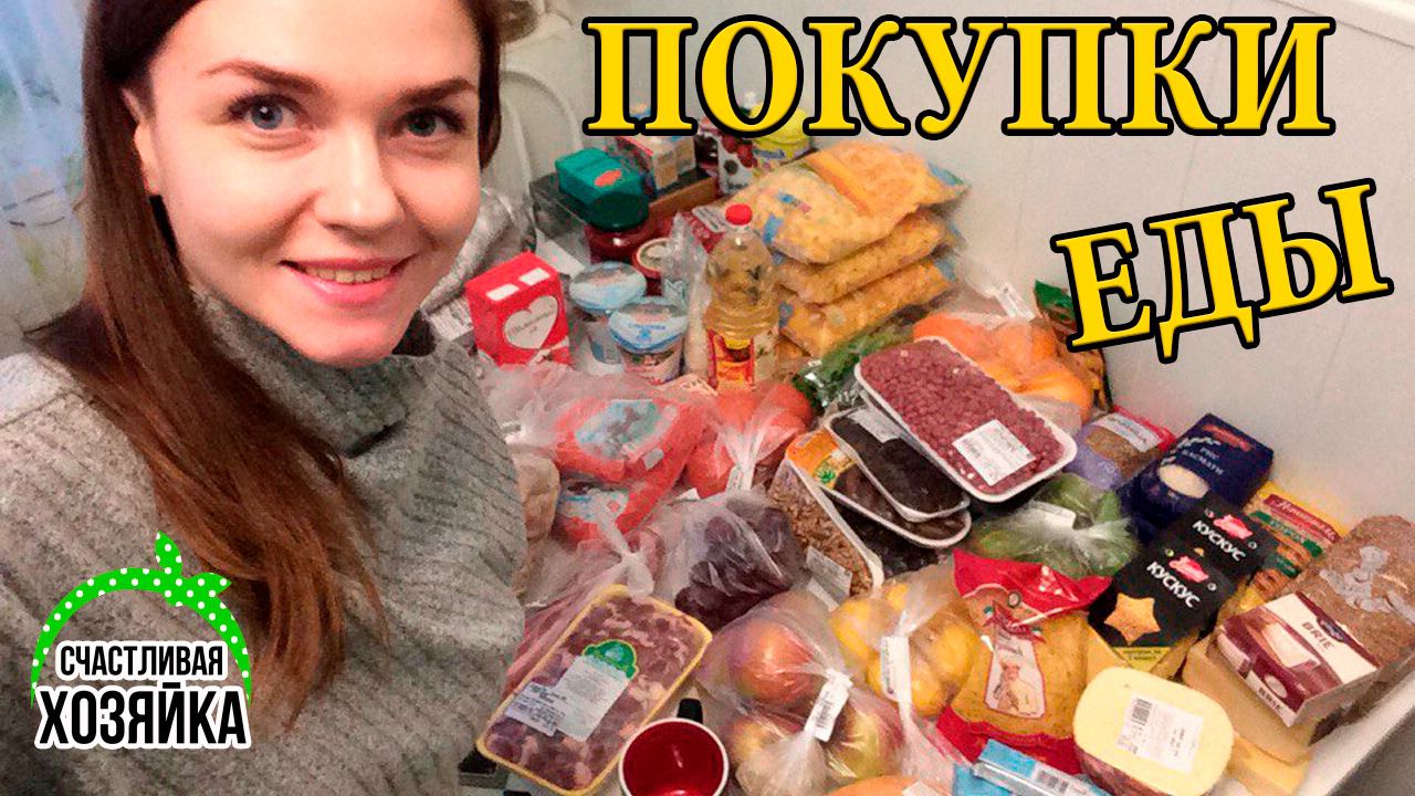 ПОКУПКИ ЕДЫ Счастливая хозяйка смотреть онлайн