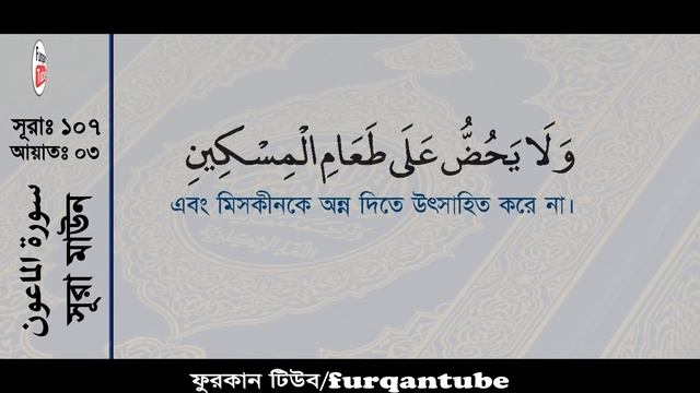 Surah Al-Ma'un with bangla translation - recited by mishari al afasy смотреть онлайн
