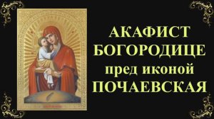 Акафист Пресвятой Богородице пред иконой «Почаевская»