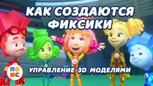 Управление 3D моделями фиксиков