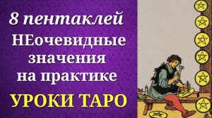 8 пентаклей. Значения на практике. Уроки таро.