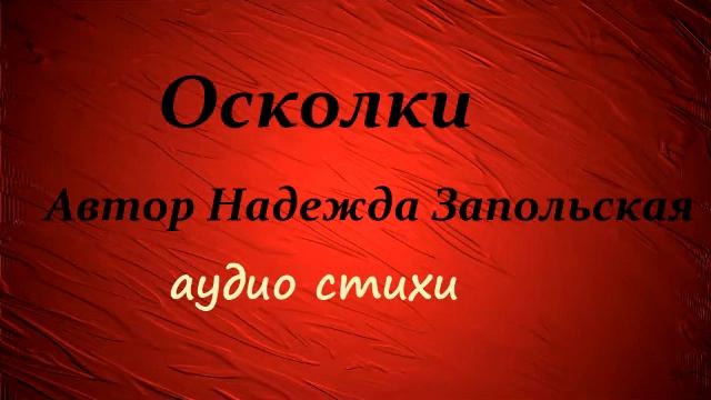 АУДИО СТИХИ читает автор Н. Запольская смотреть онлайн