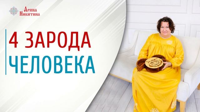 Четыре зарода | Общие цели в отношениях | Отношения мужчины и женщины | Арина Никитина смотреть онлайн