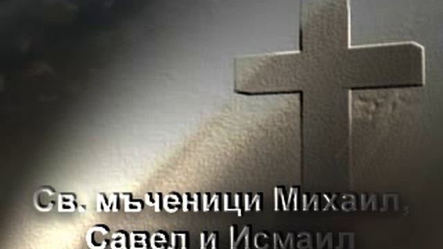 Св. мъченици Михаил, Савел и Исмаил смотреть онлайн