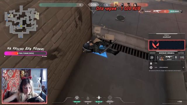 ?VALORANT? СТРИМ/ ДЕВУШКА С ВЕБКОЙ? смотреть онлайн