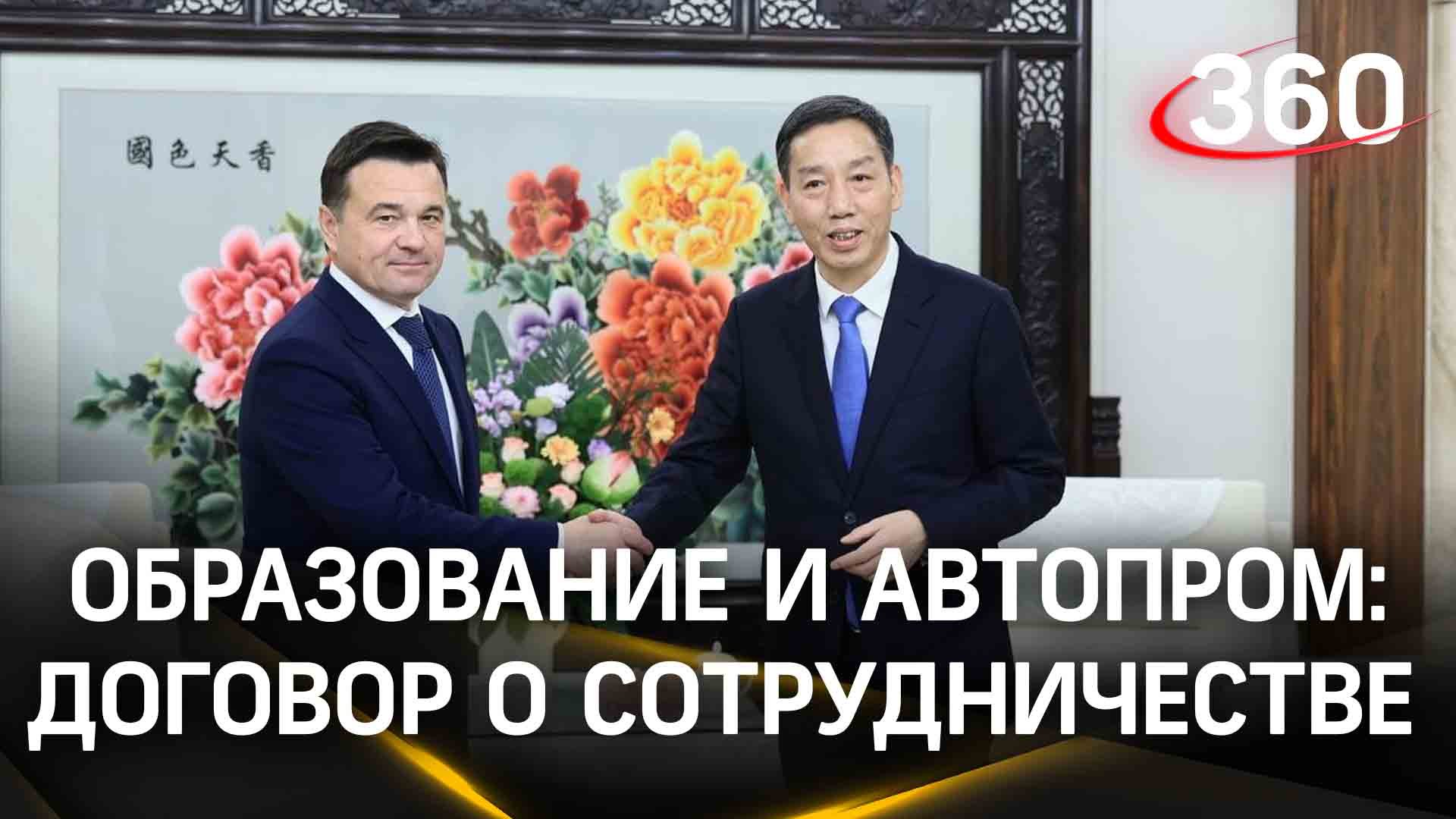 Образование и автопром: каким будет сотрудничество Московской области и города Чунцин