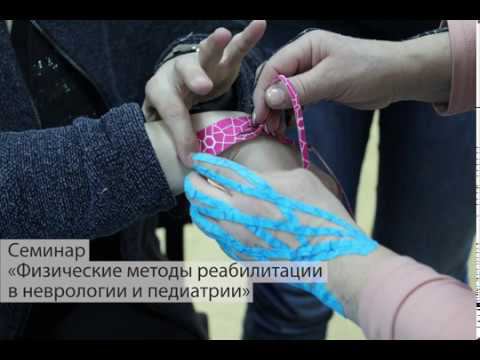 Семинар "Физические методы реабилитации в неврологии и педиатрии" 15-16.02.2020 смотреть онлайн