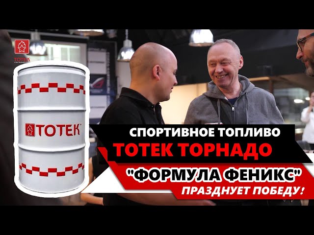 Спортивное топливо ТОТЕК . 'ФОРМУЛА ФЕНИКС' празднует победу! смотреть онлайн