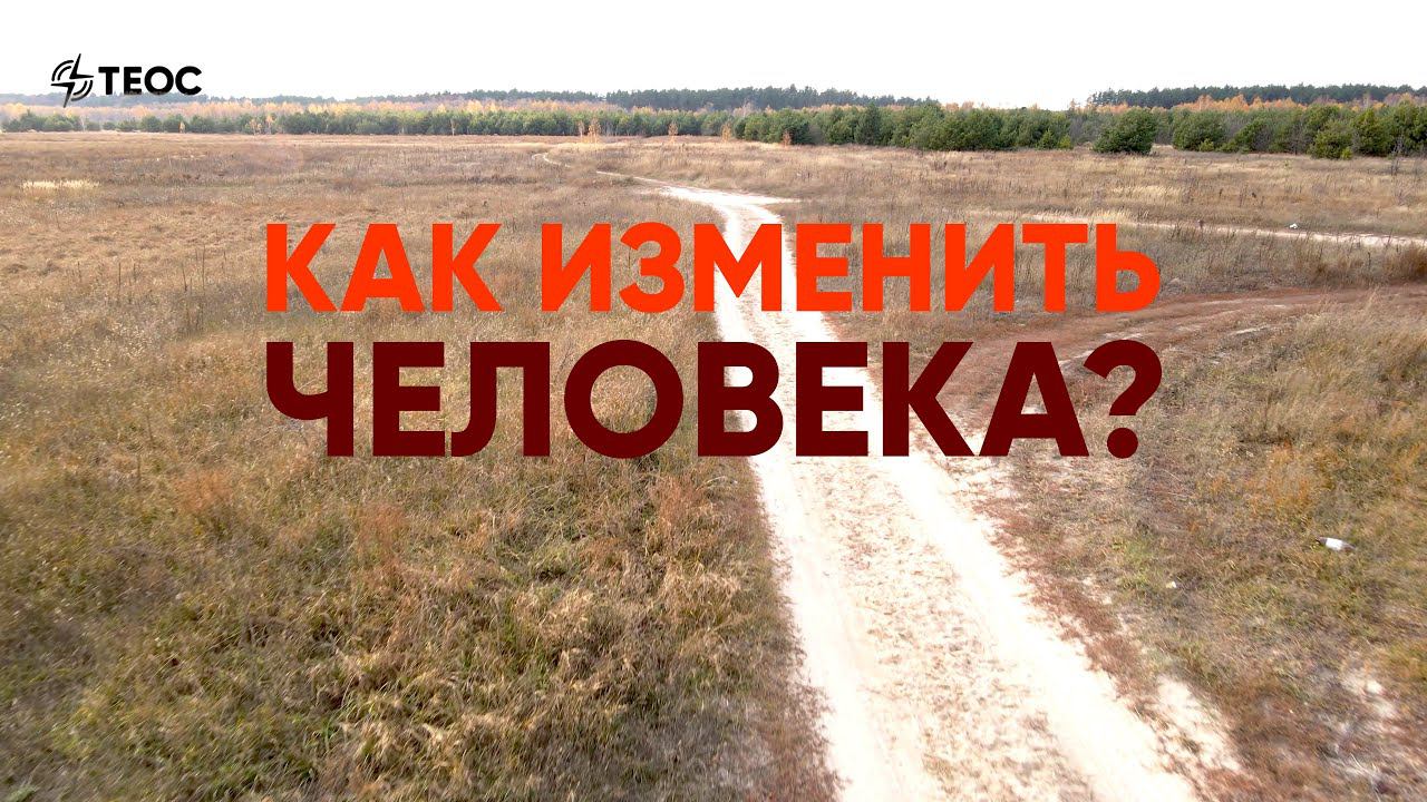 Как можно изменить человека? смотреть онлайн