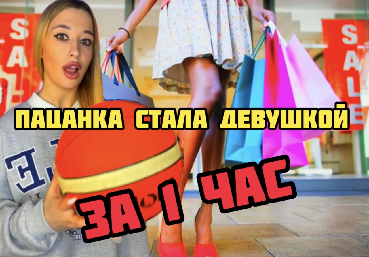 Из пацанки в девушку за 1 час смотреть онлайн