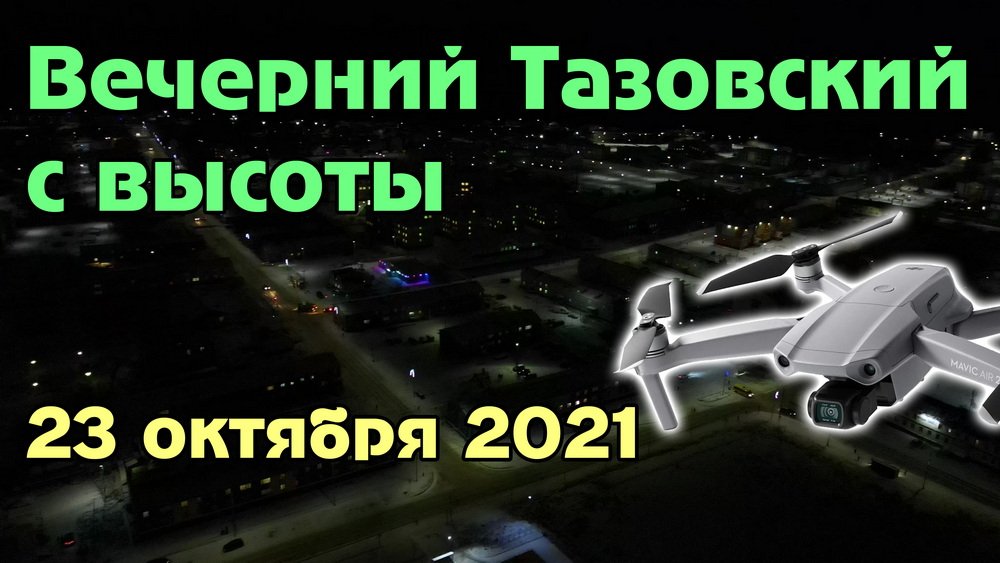 Вечерний Тазовский с высоты (23.10.2021) смотреть онлайн