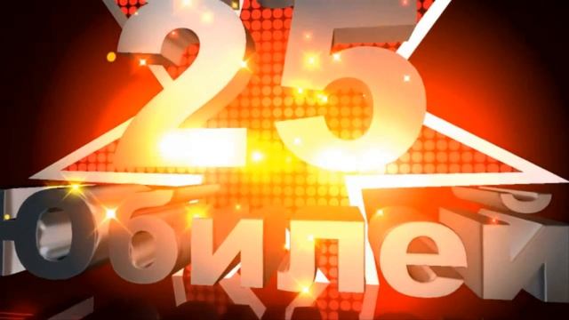 Доченька!С Юбилеем!25 лет! смотреть онлайн