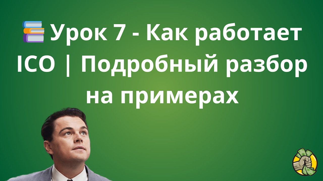 Урок 7 - Как работает ICO  Подробный разбор на примерах