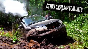 ОНИ ВООБЩЕ МОГУТ ЕХАТЬ НА БЕЗДОРОЖЬЕ! УАЗ Патриот и NIVA Chevrolet против KIA Retona и УАЗ Хантер