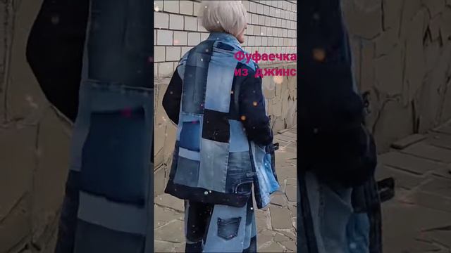 фуфаечка из джинс #апсайклинг #перешиваемодежду #джинсовыепеределки #переделки #модныевещи смотреть онлайн