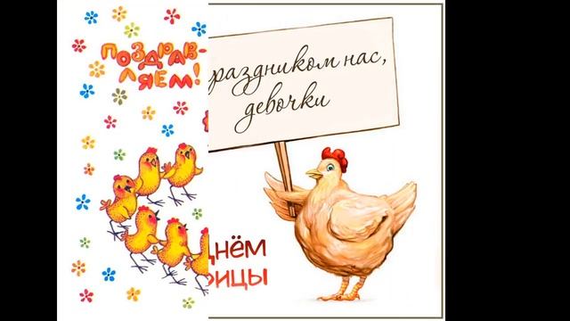 Всемирный день курицы 10 ноября смотреть онлайн
