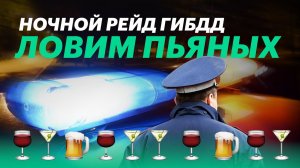 "В каршеринге 9 из 10 - пьяные". Ночной рейд ГИБДД + ИНТЕРВЬЮ с гаишником