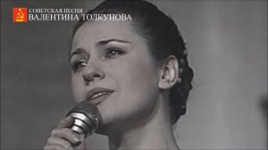 Валентина Толкунова - Где ты гармонь певучая