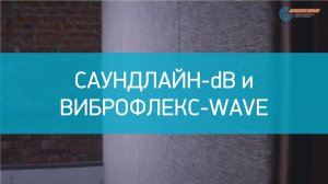 Звукоизолирующие перегородки с использованием Саундлайн-dB и Виброфлекс-Wave