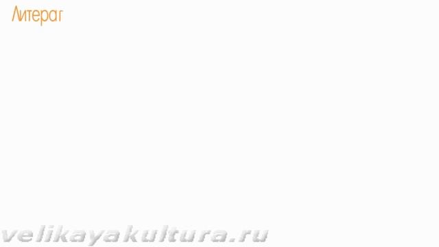Тема Великой отечественной войны в литературе 20 века смотреть онлайн