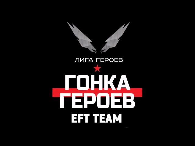 Гонка героев 2019 !!! EFT TEAM !!! смотреть онлайн