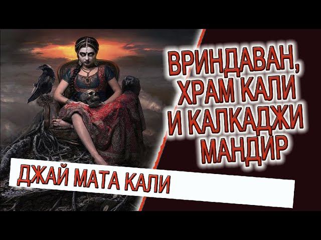 Вриндаван, храм Катьяяни и Калкаджи Мандир в Дели! смотреть онлайн