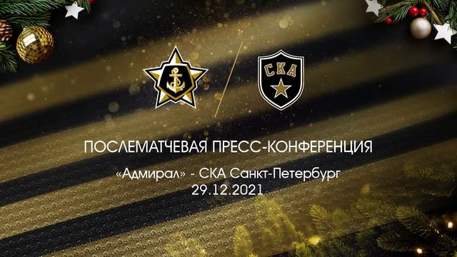 Пресс-конференция после матча «Адмирал» - СКА смотреть онлайн