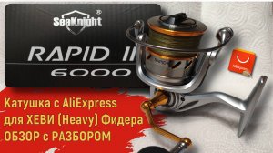 SeaKnight RAPID II 6000. Бюджетная катушка для Хеви фидера с АлиЭкспресс. Обзор с разбором.