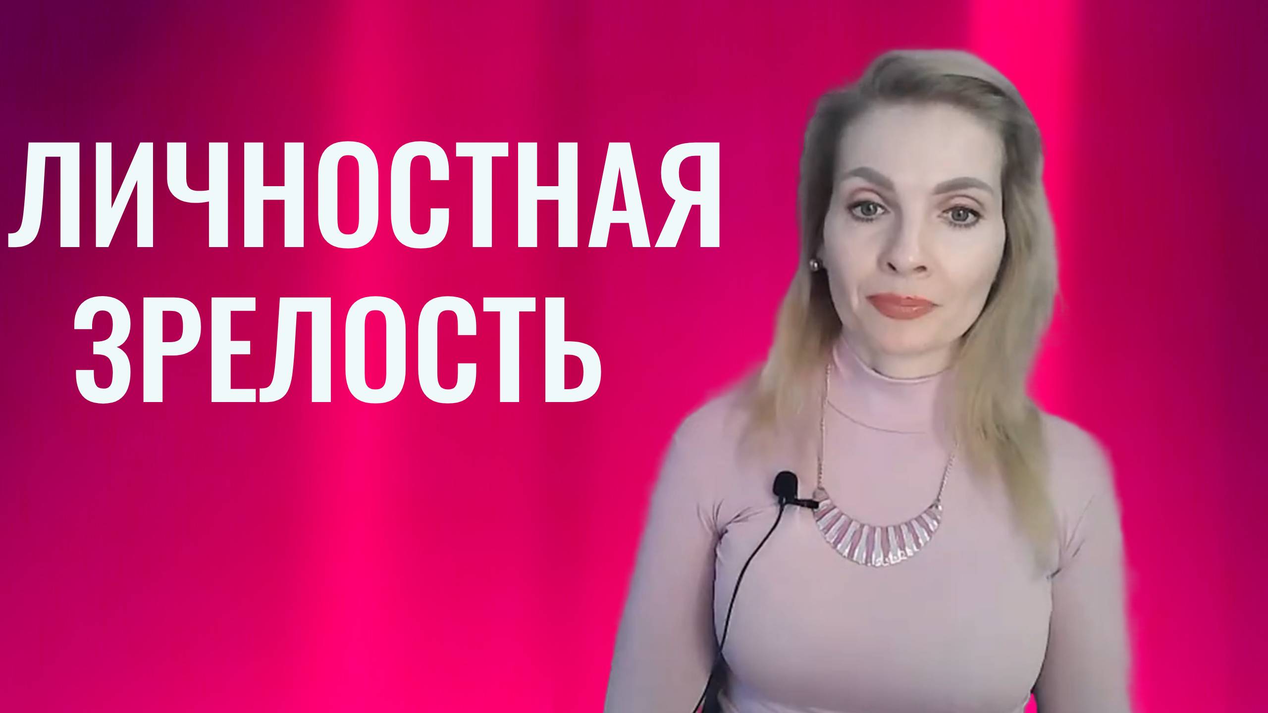 Личностная зрелость. Психологическая зрелость