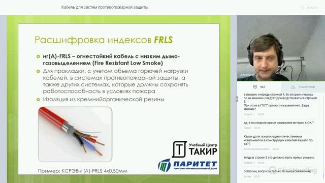 Вебинар "Кабель для систем противопожарной защиты" смотреть онлайн